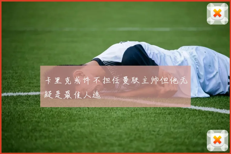 卡里克或许不担任曼联主帅但他无疑是最佳人选