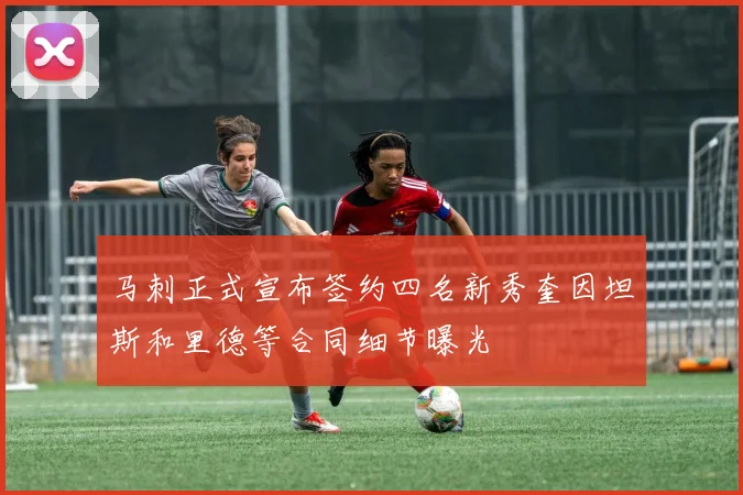 马刺正式宣布签约四名新秀奎因坦斯和里德等合同细节曝光
