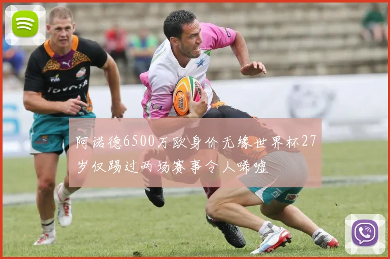 阿诺德6500万欧身价无缘世界杯27岁仅踢过两场赛事令人唏嘘