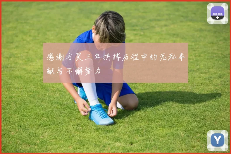 感谢方昊三年拼搏历程中的无私奉献与不懈努力