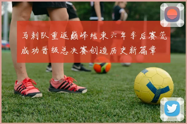 马刺队重返巅峰结束六年季后赛荒成功晋级总决赛创造历史新篇章