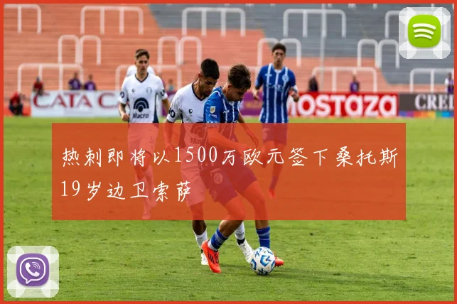 热刺即将以1500万欧元签下桑托斯19岁边卫索萨