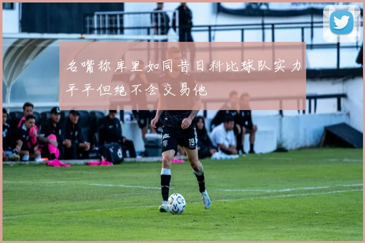 名嘴称库里如同昔日科比球队实力平平但绝不会交易他