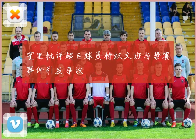 霍里批评超巨球员特权文班与禁赛事件引发争议