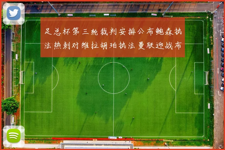 足总杯第三轮裁判安排公布鲍森执法热刺对维拉胡珀执法曼联迎战布莱顿